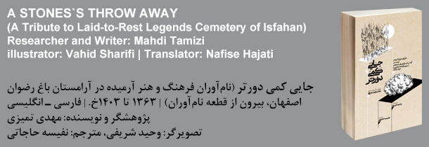 جایی کمی دورتر (نام‌آوران فرهنگ و هنر آرمیده در آرامستان باغ رضوان اصفهان، بیرون از قطعه نام‌آوران)